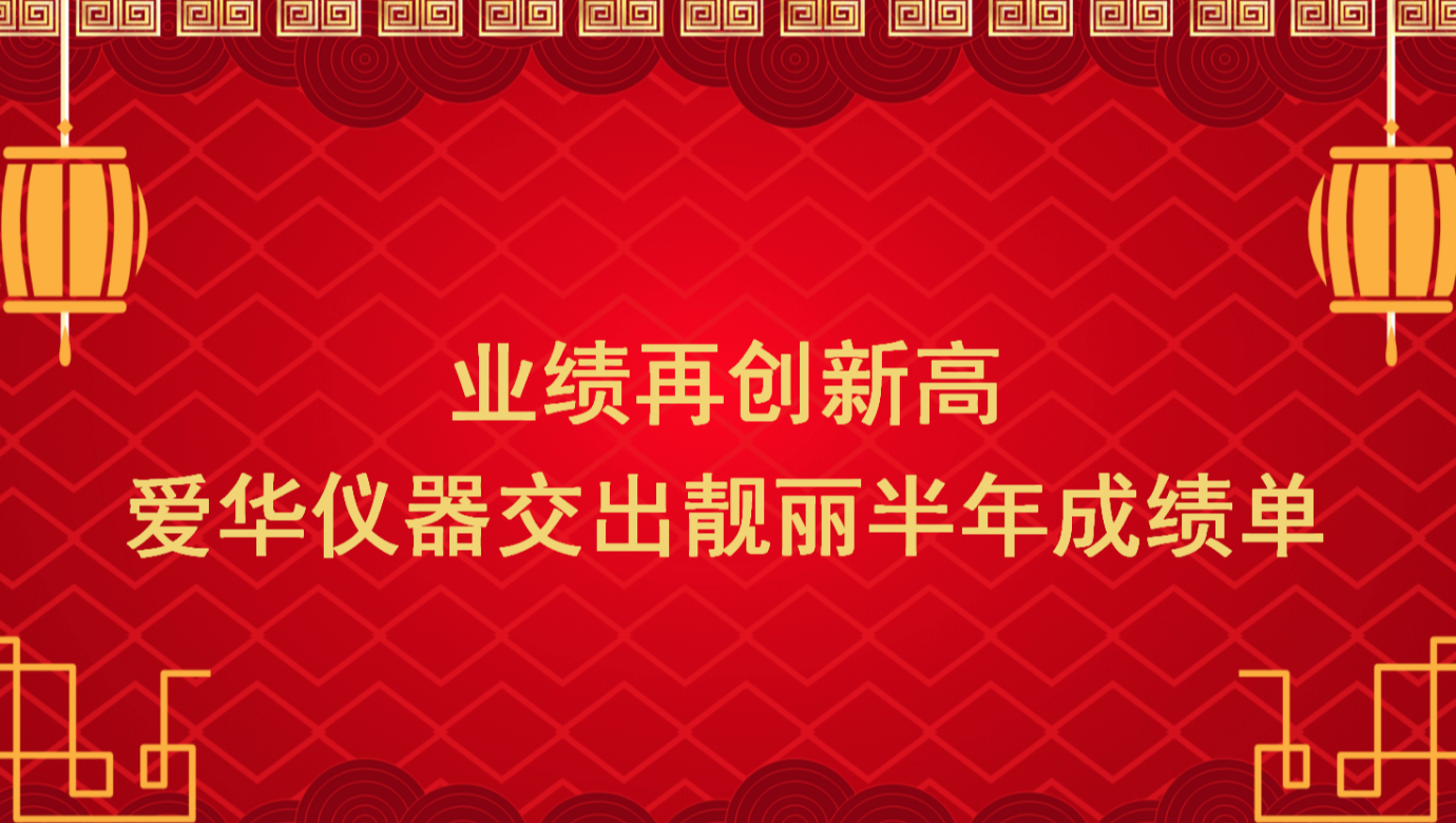 业绩再创新高 尊龙凯时仪器交出靓丽半年成绩单